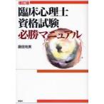 臨床心理士資格試験必勝マニュアル 〔2007〕増訂版
