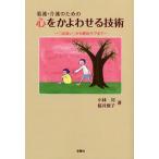 看護・介護のための心をかよわせる技術 「出会い」から緩和ケアまで
