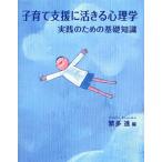 子育て支援に活きる心理学 実践のための基礎知識