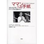 ママンへの手紙 コロンビアのジャングルに囚われて