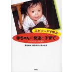 エピソードで学ぶ赤ちゃんの発達と子育て いのちのリレーの心理学