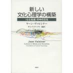 新しい文化心理学の構築 〈心と社会〉の中の文化