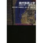 現代形而上学 分析哲学が問う、人・因果・存在の謎