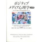 ポジティブメディア心理学入門 メディアで「幸せ」になるための科学的アプローチ