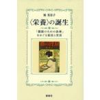 〈栄養〉の誕生 「健康のための食事」をめぐる抵抗と受容