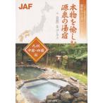 Yahoo! Yahoo!ショッピング(ヤフー ショッピング)本物を愉しむ源泉の湯宿 ＋自然＆グルメ 九州・中国・四国編