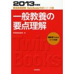 一般教養の要点理解 2013年度版
