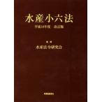 水産小六法 平成18年度改訂版