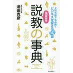 薀蓄雑学説教の事典 上司も部下も必携!ビジネスを変える167話