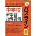 中学校新学習指導要領パスライン ’20年度