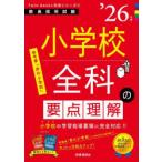 小学校全科の要点理解 ’26年度