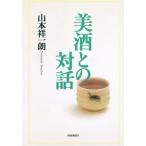 美酒との対話