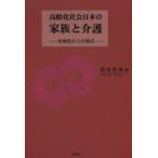 高齢化社会日本の家族と介護 地域性からの接近