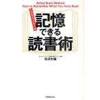 アクティブ・ブレイン式記憶できる読書術