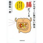 アレルギーに負けない体は「腸」がつくる 毎日の食べ方・暮らし方をどう変えるか