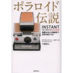ポラロイド伝説 無謀なほどの独創性で世界を魅了する