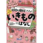 100日で理科にハマっちゃういきもののはなし まいにち1つ、ワクワク発見! 小学生から読みたい!