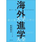 海外大学進学大全 親子で一緒にゼロからわかる!