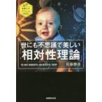 世にも不思議で美しい「相対性理論」