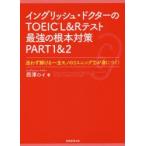 イングリッシュ・ドクターのTOEIC L＆Rテスト最強の根本対策PART1＆2 迷わず解ける一生モノのリスニング力が身につく!