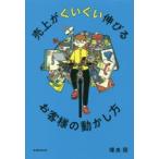 売上がぐいぐい伸びるお客様の動かし方