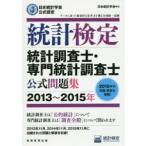 統計検定統計調査士・専門統計調査士公式問題集 日本統計学会公式認定 2013〜2015年