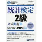 統計検定2級公式問題集 日本統計学会公式認定 2016〜2018年