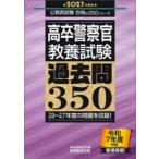 高卒警察官〈教養試験〉過去問350 2027年度版