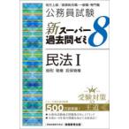 公務員試験新スーパー過去問ゼミ8民法 地方上級／国家総合職・一般職・専門職 1