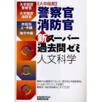大卒程度警察官・消防官新スーパー過去問ゼミ人文科学