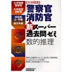 大卒程度警察官・消防官新スーパー過去問ゼミ数的推理