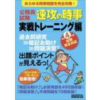 公務員試験速攻の時事 令和4年度試験完全対応実戦トレーニング編