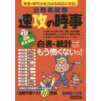 公務員試験速攻の時事 平成27年度試験完全対応