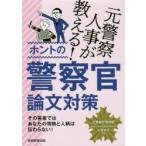 元警察人事が教える!ホントの警察官論文対策