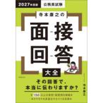 公務員試験寺本康之の面接回答大全 2027年度版