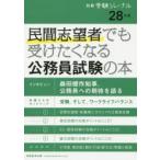民間志望者でも受けたくなる公務員試験の本 28年度