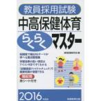 教員採用試験中高保健体育らくらくマスター 2016年度版