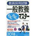 教員採用試験一般教養らくらくマスター 2018年度版