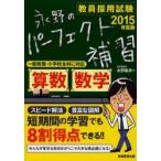 教員採用試験永野のパーフェクト補習算数・数学 2015年度版