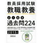 教員採用試験教職教養よく出る過去問224 2015年度版