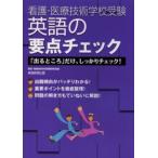 英語の要点チェック 「出るところ」だけ、しっかりチェック!