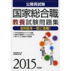 国家総合職教養試験問題集 公務員試験 2015年度版