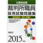裁判所職員採用試験問題集 公務員試験 2015年度版