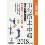 市役所上・中級採用試験問題集 公務員試験 2018年度版