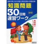 国家III種・地方初級公務員試験教養試験知識問題30日間速習ワーク 高卒程度試験対応 〔2008年度版〕