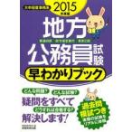 地方公務員試験早わかりブック 都道府県・政令指定都市・東京23区 2015年度版