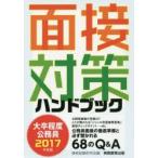 大卒程度公務員面接対策ハンドブック 2017年度版