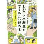 わが子に公務員をすすめたい親の本 就活生の親がやるべきこと、やってはいけないこと