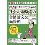 採点官はココで決める!社会人・経験者の合格論文＆面接術 公務員試験 2025年度版