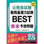 公務員試験職務基礎力試験BEST完全予想問題 2027年度版